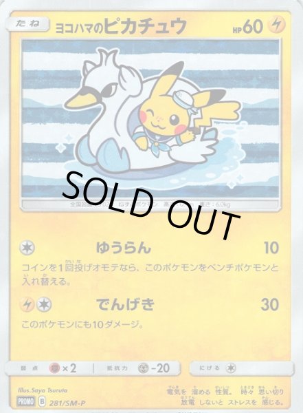 未開封》【ポケカ】ヨコハマのピカチュウ【-】PROMO 280/SM-Pポケモン