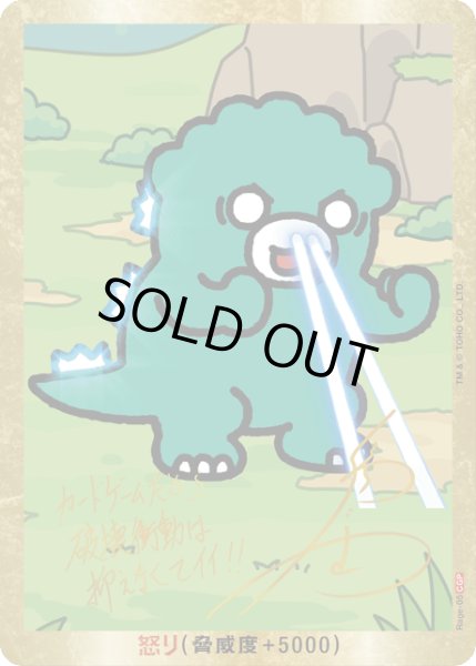 ゴジラ】怒り(ちびゴジラ)【CGP/金枠】Rage-05 - C-labo OnlineShop