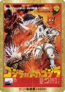 ゴジラ】怒り(xメガギラス)【PP/金枠】Rage-GZ24++ - C-labo OnlineShop