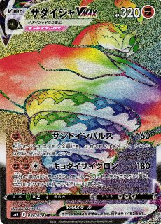 ポケカ】バシャーモVMAX(SA)【HR】S5A 086/070ポケモンカードゲーム
