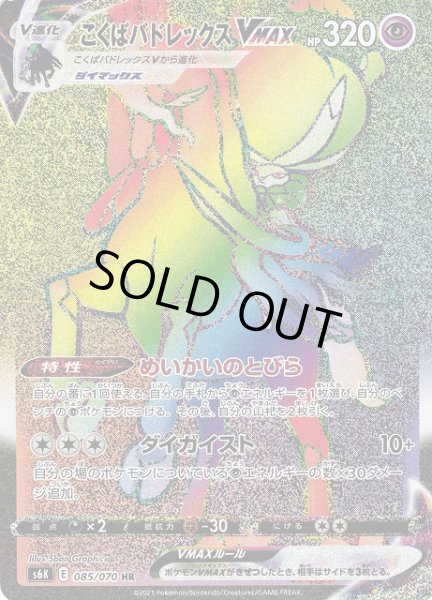 ポケカ】こくばバドレックスVMAX【HR】S6K 085/070ポケモンカード
