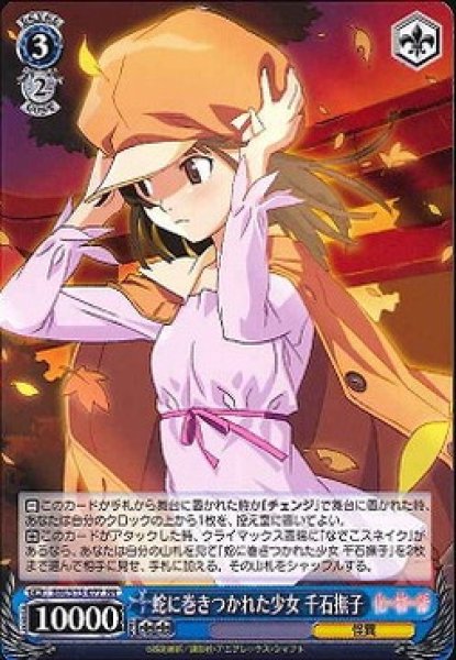 WS】蛇に巻きつかれた少女 千石撫子【RR】BM/S15-077ヴァイス