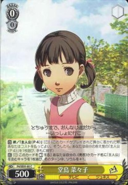 WS】堂島 菜々子【C】P4/SE01-05ヴァイスシュヴァルツ：エクストラ