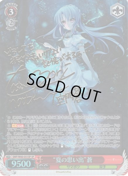 WS】“夏の思い出”蒼(サイン)【SP】SMP/W60-051SPヴァイスシュヴァルツ
