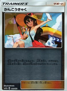 ポケカ】※プレイ用特価品※かんこうきゃく【SR】SM12a 192/173ポケモン