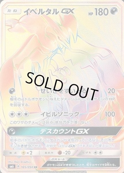 ポケカ】イベルタルGX【HR】SM6 105/094ポケモンカードゲーム【サン