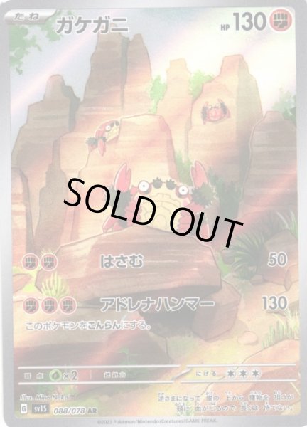 ポケカ】ガケガニ【AR】SV1S 088/078ポケモンカードゲーム
