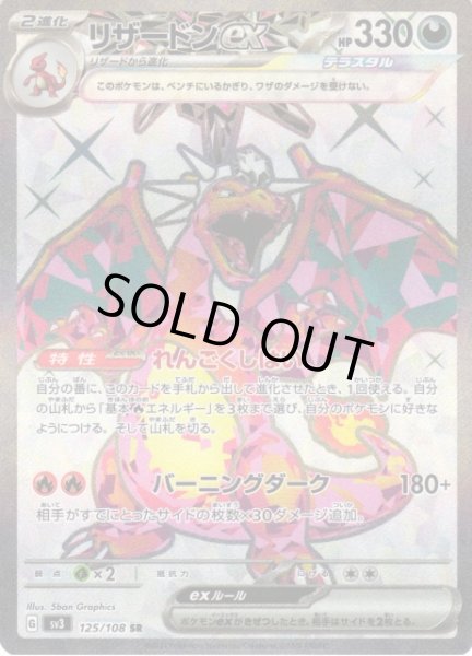ポケカ】リザードンex【SR】SV3 125/108ポケモンカードゲーム