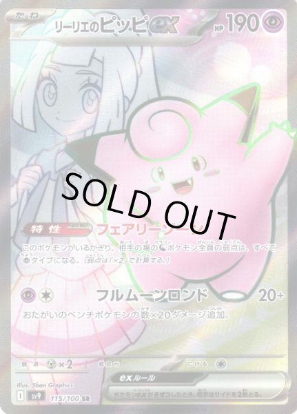 ポケカ】リーリエのピッピex【SR】SV9 115/100 - C-labo OnlineShop