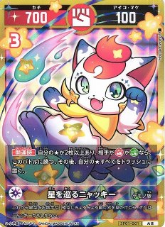 最終お値引 【開運レア】星を巡るニャッキー（開運コロシアム） 開運