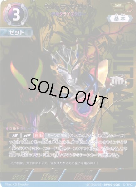 UCG】ウルトラマンゼット デルタライズクロー【SP】(03/05) BP06-035