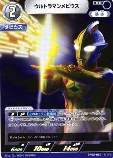 UCG】ウルトラマンメビウス【RR】BP02-065 - C-labo OnlineShop