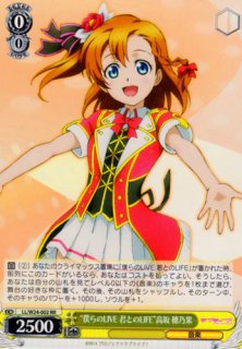 WS】“僕らのLIVE 君とのLIFE”高坂 穂乃果【RR】LL/W24-002ヴァイス