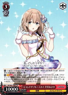 WS】※プレイ用特価品※さかさま世界 芹沢あさひ(サイン)【SP】ISC/S81