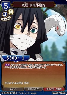 BD】蛇柱 伊黒小芭内【R】鬼滅の刃-TB2-23Rビルディバイド - 通販は