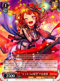 WS】“はじまりの音”戸山香澄(サイン)【SSP】BD/W54-052SSPヴァイス