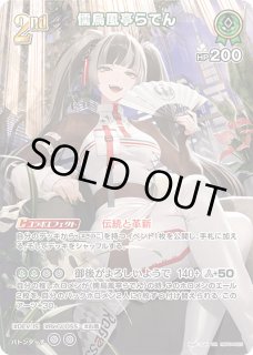 ホロカ】儒烏風亭らでん【UR】hBP04-025 - C-labo OnlineShop