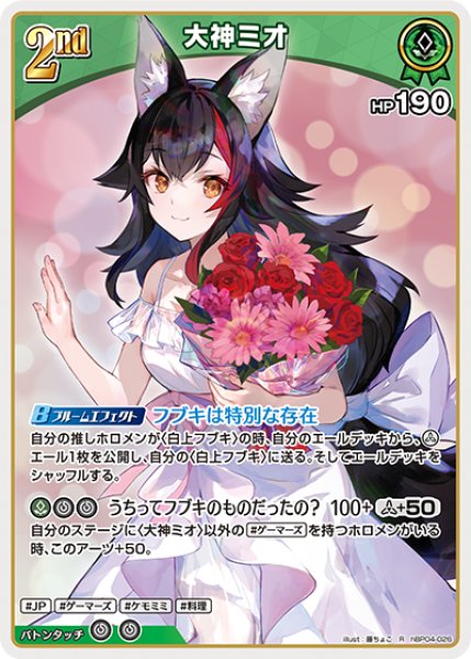ホロカ】大神ミオ【R】hBP04-026 - C-labo OnlineShop
