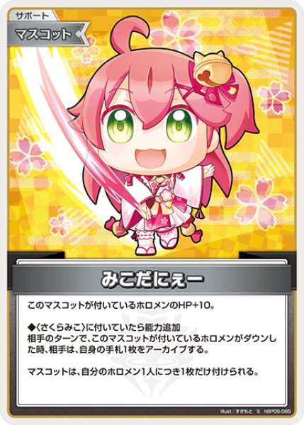 ホロカ】みこだにぇー【S】hBP05-085 - C-labo OnlineShop