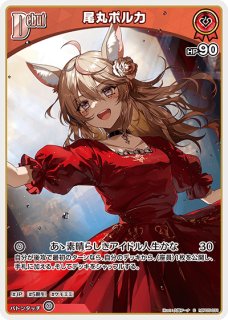 ホロカ】尾丸ポルカ【SEC】hBP05-003 - C-labo OnlineShop