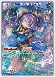 ホロカ】ムーナ・ホシノヴァ【RR】hBP06-053 - C-labo OnlineShop