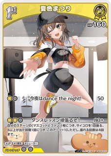 ホロカ】夏色まつり【SEC】hBP06-008 - C-labo OnlineShop