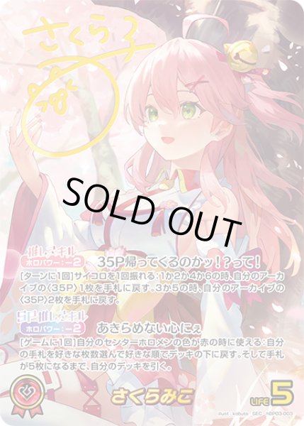 ホロカ】さくらみこ【SEC】hBP03-003 - C-labo OnlineShop