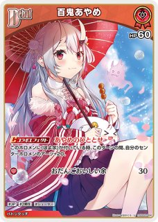 ホロカ】百鬼あやめ【U】hSD02-004 - C-labo OnlineShop