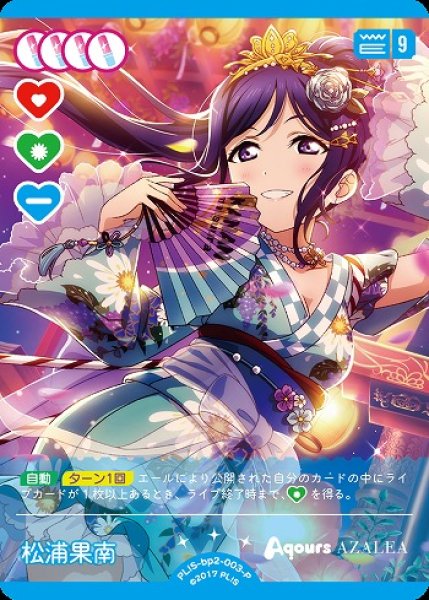 ラブカ】松浦果南【P】PL!S-bp2-003-P - C-labo OnlineShop