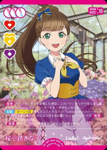 ラブカ】桜小路きな子【R+】PL!SP-bp2-006-R+ - C-labo OnlineShop