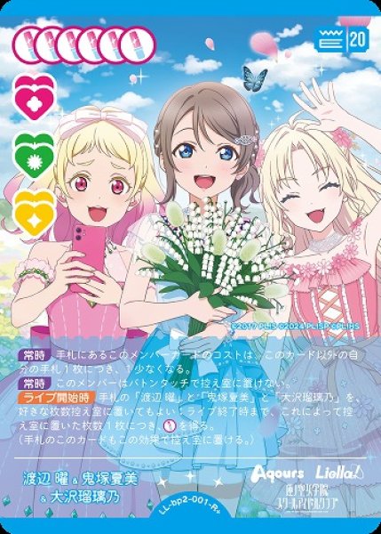 ラブカ】渡辺 曜&鬼塚夏美&大沢瑠璃乃【R+】LL-bp2-001-R+ - C-labo