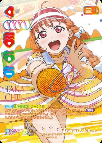 ラブカ】高海千歌【SEC】PL!S-bp3-001-SEC - C-labo OnlineShop