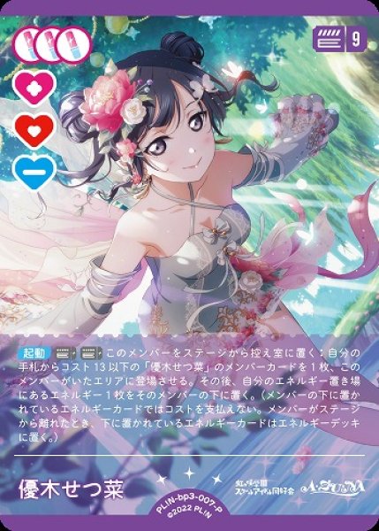 ラブカ】優木せつ菜【P】PL!N-bp3-007-P - C-labo OnlineShop