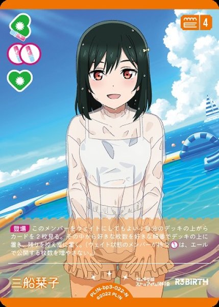 ラブカ】三船栞子【N】PL!N-bp3-022-N - C-labo OnlineShop