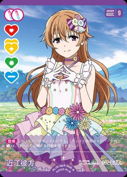 ラブカ】近江彼方【R】PL!N-bp3-006-R - C-labo OnlineShop