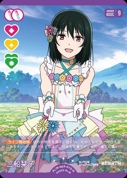 ラブカ】三船栞子【R】PL!N-bp3-010-R - C-labo OnlineShop