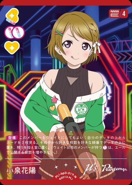 ラブカ】小泉花陽【N】PL!-bp3-017-N - C-labo OnlineShop