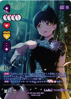 ラブカ】鬼塚冬毬【SEC】PL!SP-bp4-011-SEC - C-labo OnlineShop