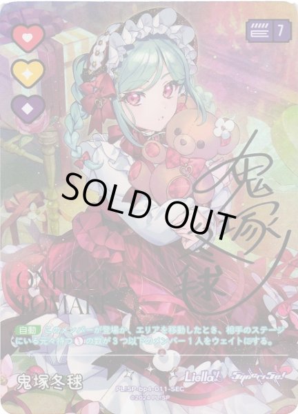 ラブカ】鬼塚冬毬【SEC】PL!SP-bp4-011-SEC - C-labo OnlineShop