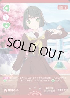 ラブカ】百生 吟子【PR】PL!HS-PR-019-PR - C-labo OnlineShop