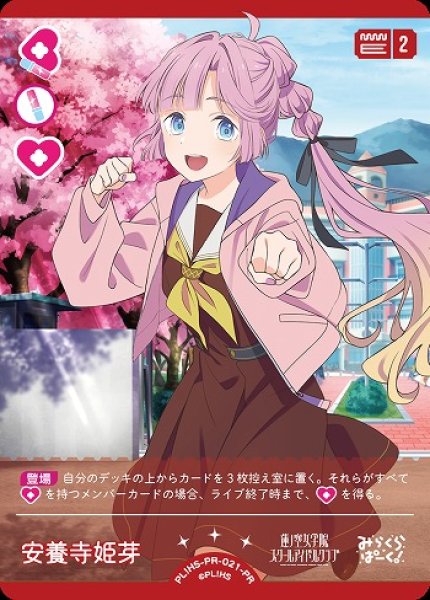 ラブカ】安養寺 姫芽【PR】PL!HS-PR-021-PR - C-labo OnlineShop