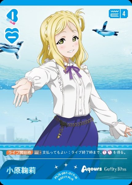 ラブカ】小原鞠莉【N】PL!S-pb1-017-N - C-labo OnlineShop