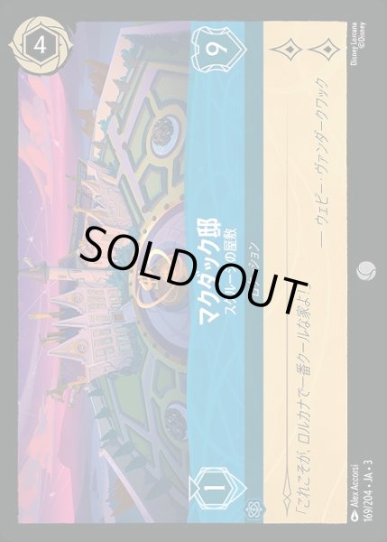 ロルカナ】マクダック邸 スクルージの屋敷【C】JA・3・169[169/204・JA