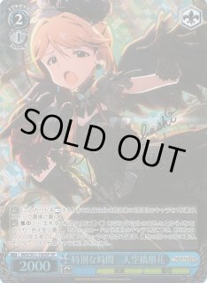 WS】特別な時間 天空橋朋花(サイン)【SP】IMS/S61-100SPヴァイス