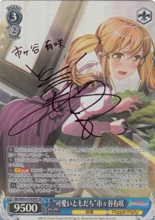 WS】“可愛いともだち”市ヶ谷有咲(サイン)【SSP】BD/W54-076SSPヴァイス