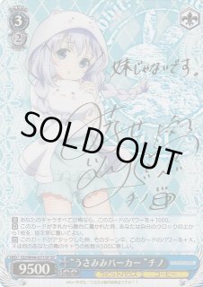 WS】“うさみみパーカー”チノ(サイン)【SP】GU/W44-071SPヴァイス