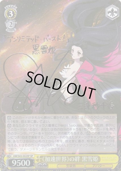 WS】《加速世界》の絆 黒雪姫(サイン)【SP】AW/S43-002SPヴァイス