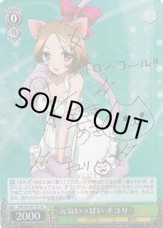 WS】元気いっぱい チユリ(サイン)【SP】AW/S43-031SPヴァイス