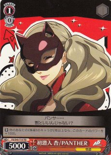 WS】決意の表情 杏/PANTHER【U】P5/S45-062ヴァイスシュヴァルツ