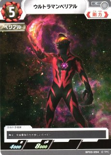 UCG】ウルトラマンベリアル【C】BP03-054 - C-labo OnlineShop